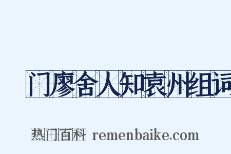 閤门廖舍人知袁州组词是什么意思的图片